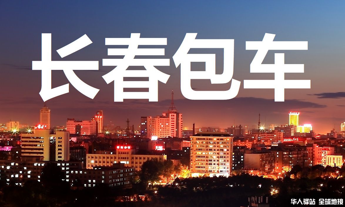 吉林包车